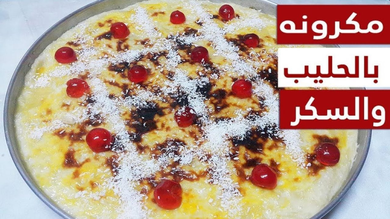 طريقة عمل مكرونة باللبن