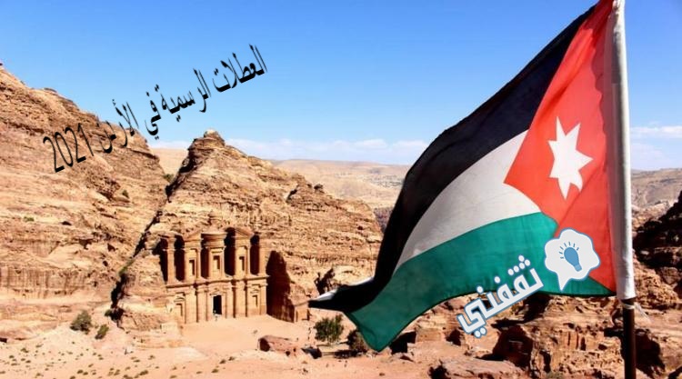 العطلات الرسمية في الأردن 2021