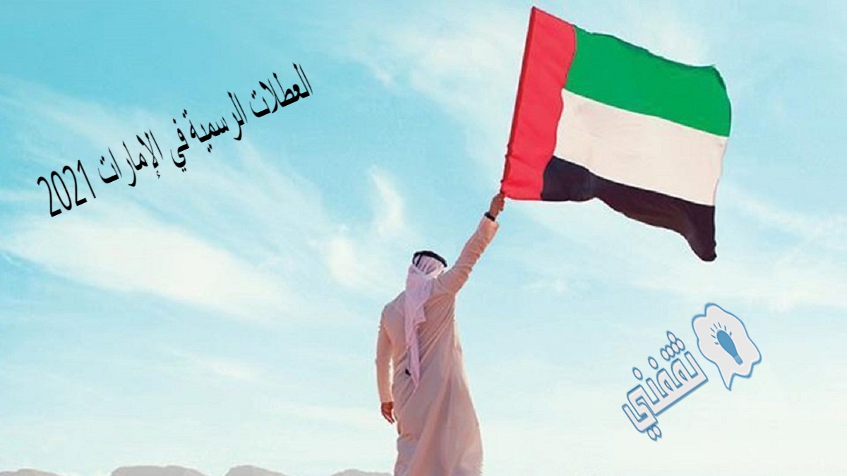 العطلات الرسمية في الإمارات 2021