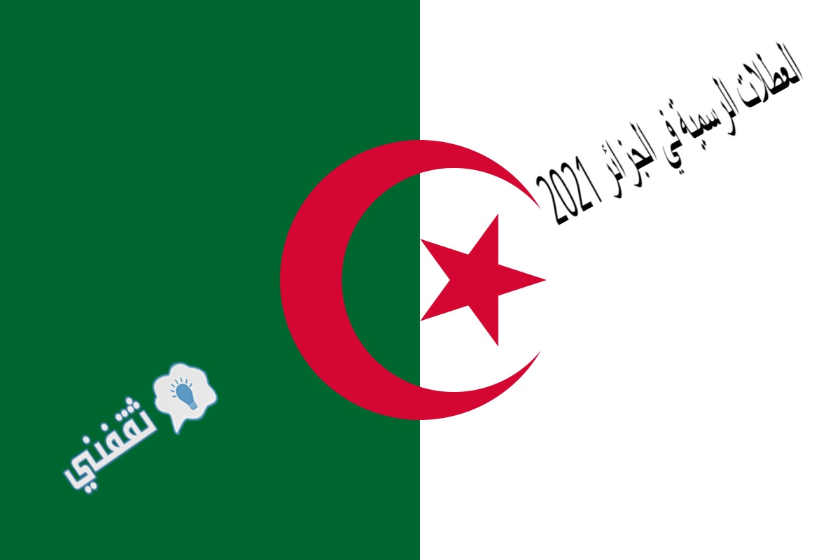 العطلات الرسمية في الجزائر 2021