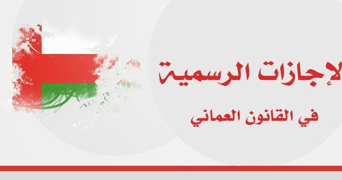العطلات الرسمية لسلطنة عمان