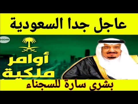العفو الملكي السعودي الجديد 2021 وموعد تطبيقه وشروطه وكيفية تقديم طلب