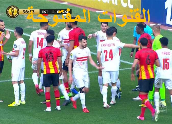 القنوات المفتوحة الناقلة لمباراة الزمالك والترجي