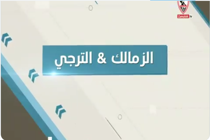 القنوات المفتوحة الناقلة لمباراة الزمالك والترجي