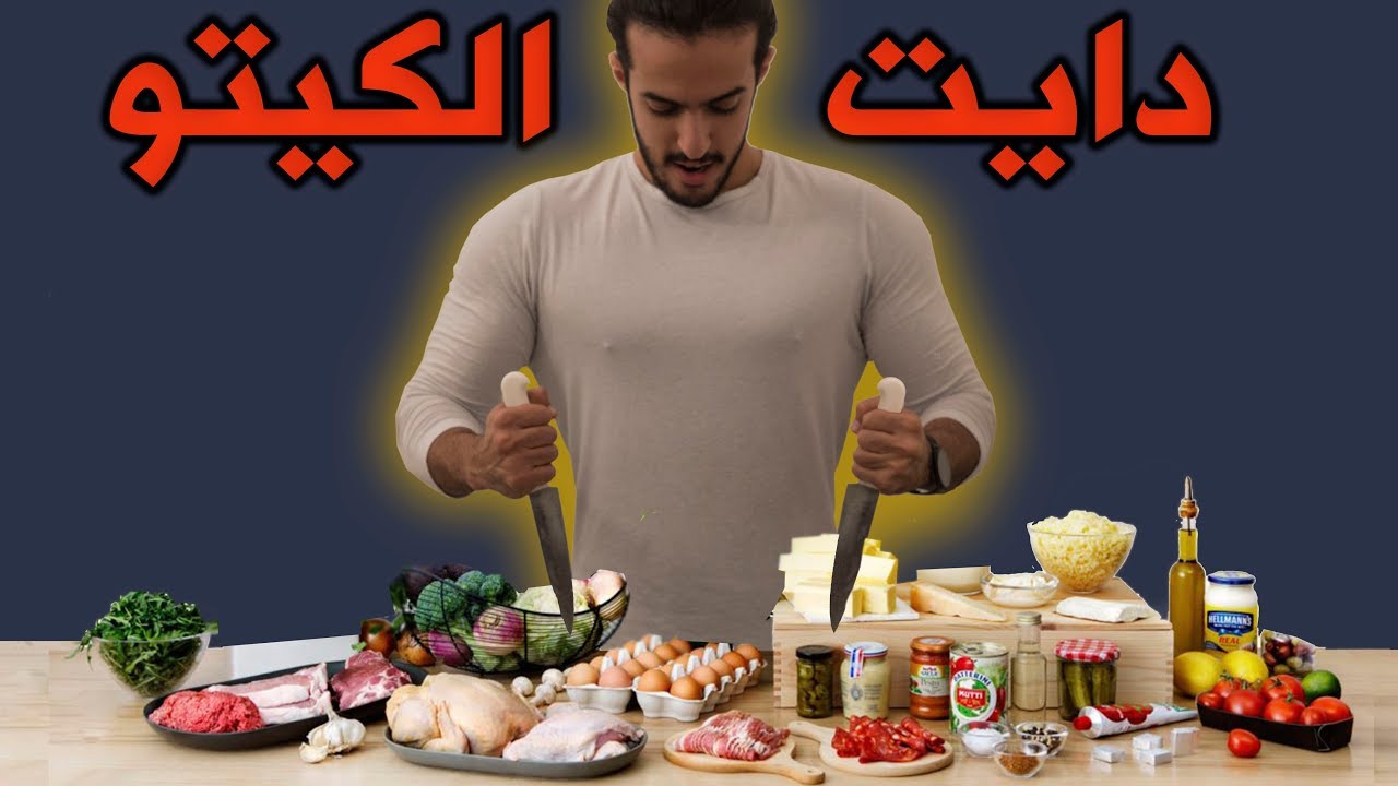 الكيتو دايت لزيادة معدلات الحرق