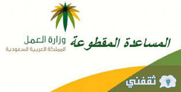خطوات الاستعلام عن المساعدة المقطوعة