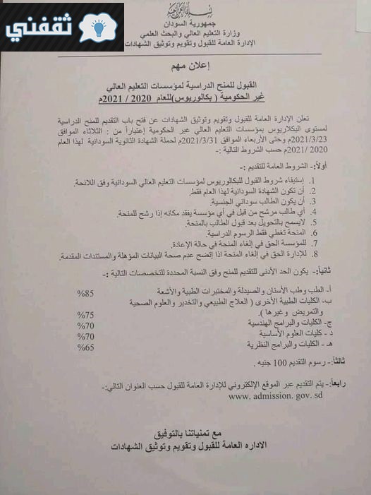 شروط وموعد ورسوم التقديم للمنح الدراسية للجامعات السودانية 2021