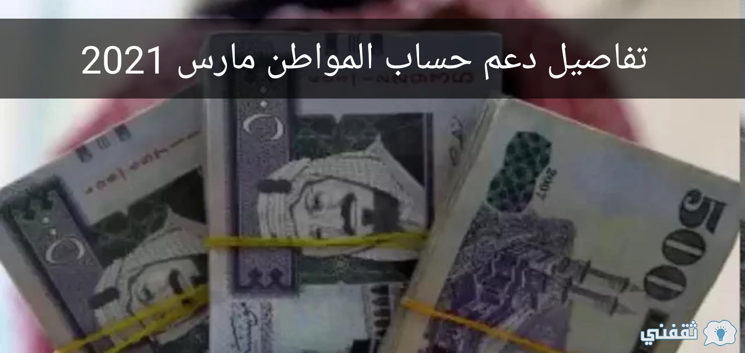 تفاصيل دعم حساب المواطن مارس 2021 يشهد متغيرات جديدة
