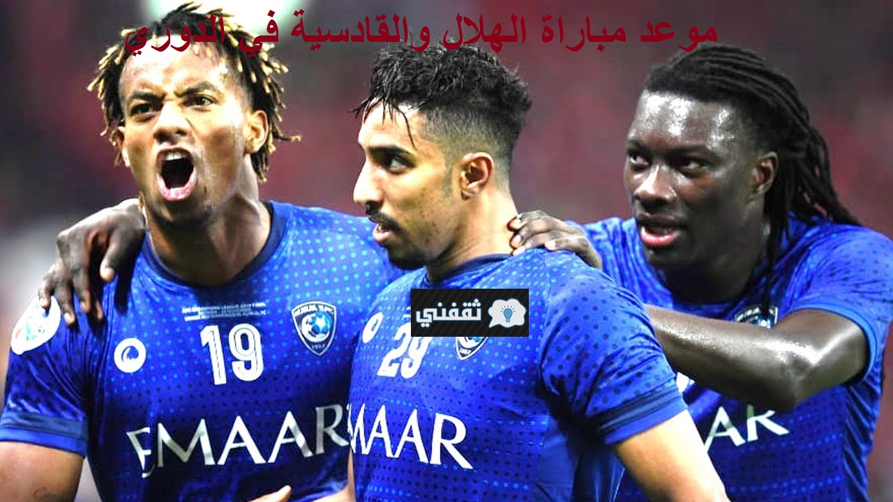 موعد مباراة الهلال ضد القادسية اليوم