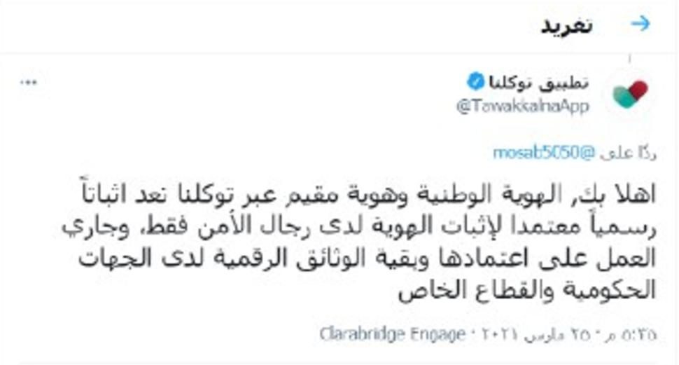 الهوية الرقمية في توكلنا