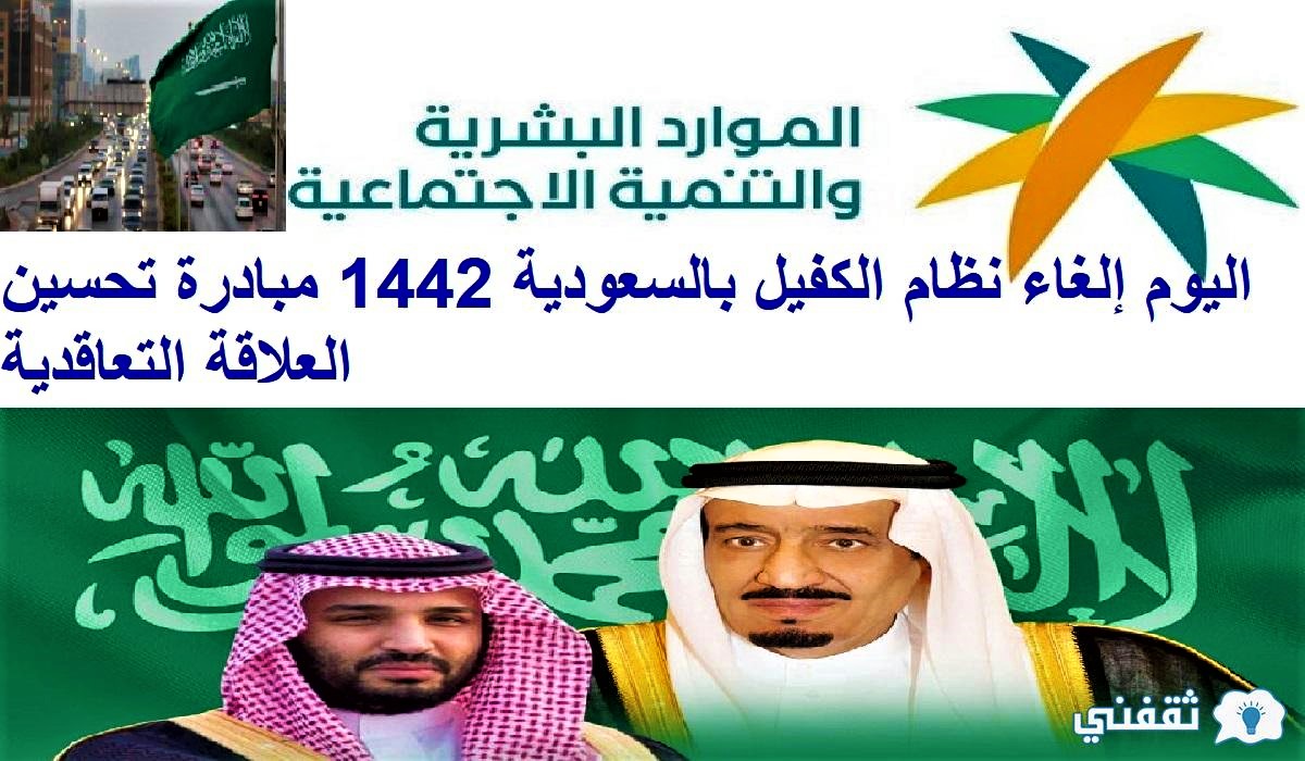 اليوم إلغاء نظام الكفيل بالسعودية 1442