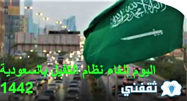 اليوم إلغاء نظام الكفيل بالسعودية 1442