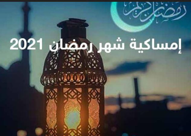 إمساكية شهر رمضان 2021-1442 بمصر والسعودية وموعد عيد الفطر فلكياً في مصر