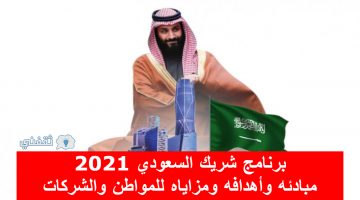 برنامج شريك السعودي