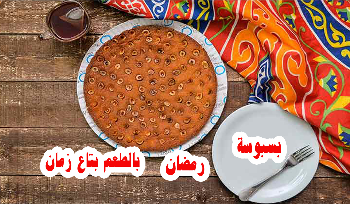 البسبوسة