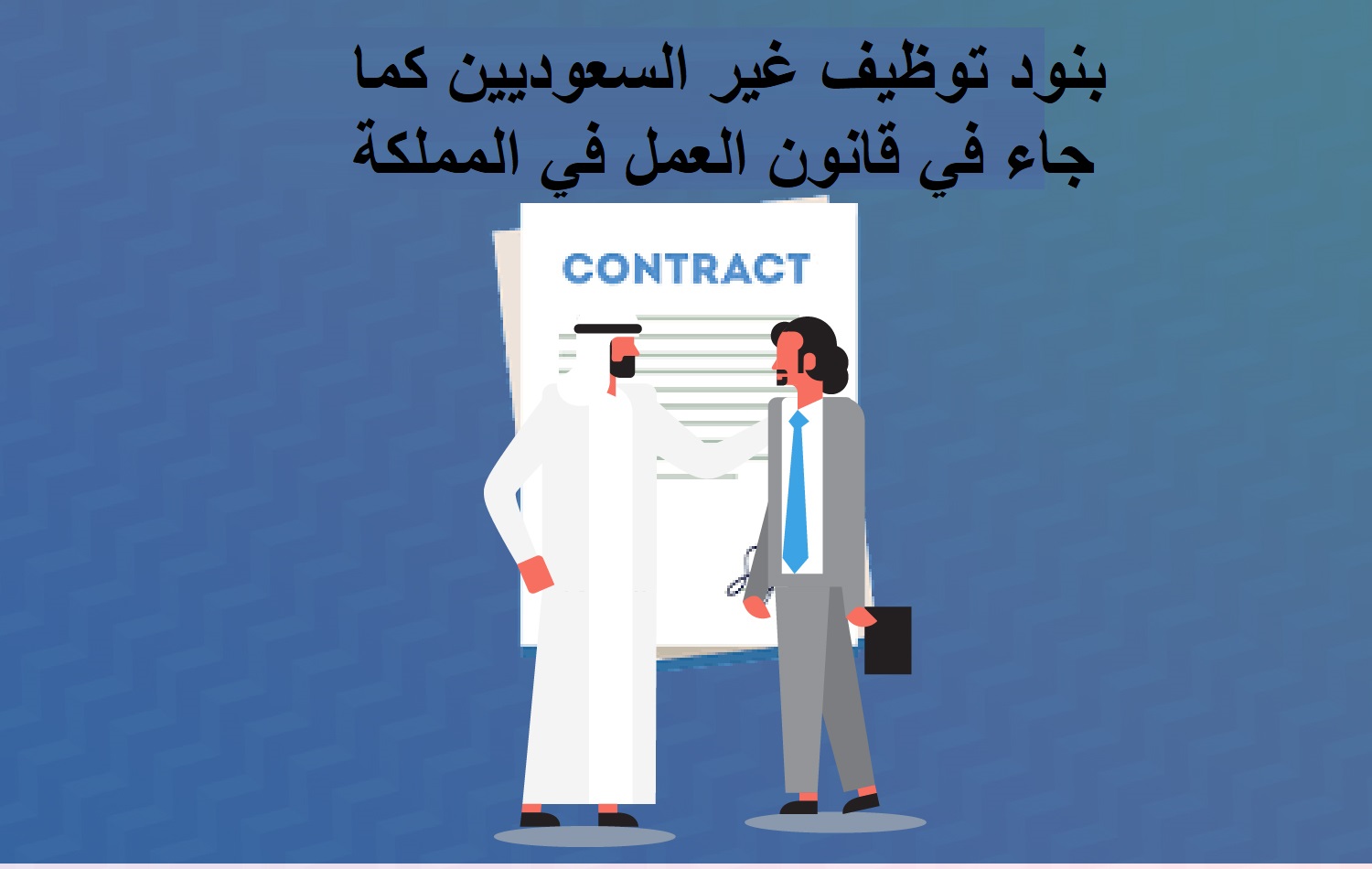 بنود توظيف غير السعوديين كما جاء في قانون العمل في المملكة