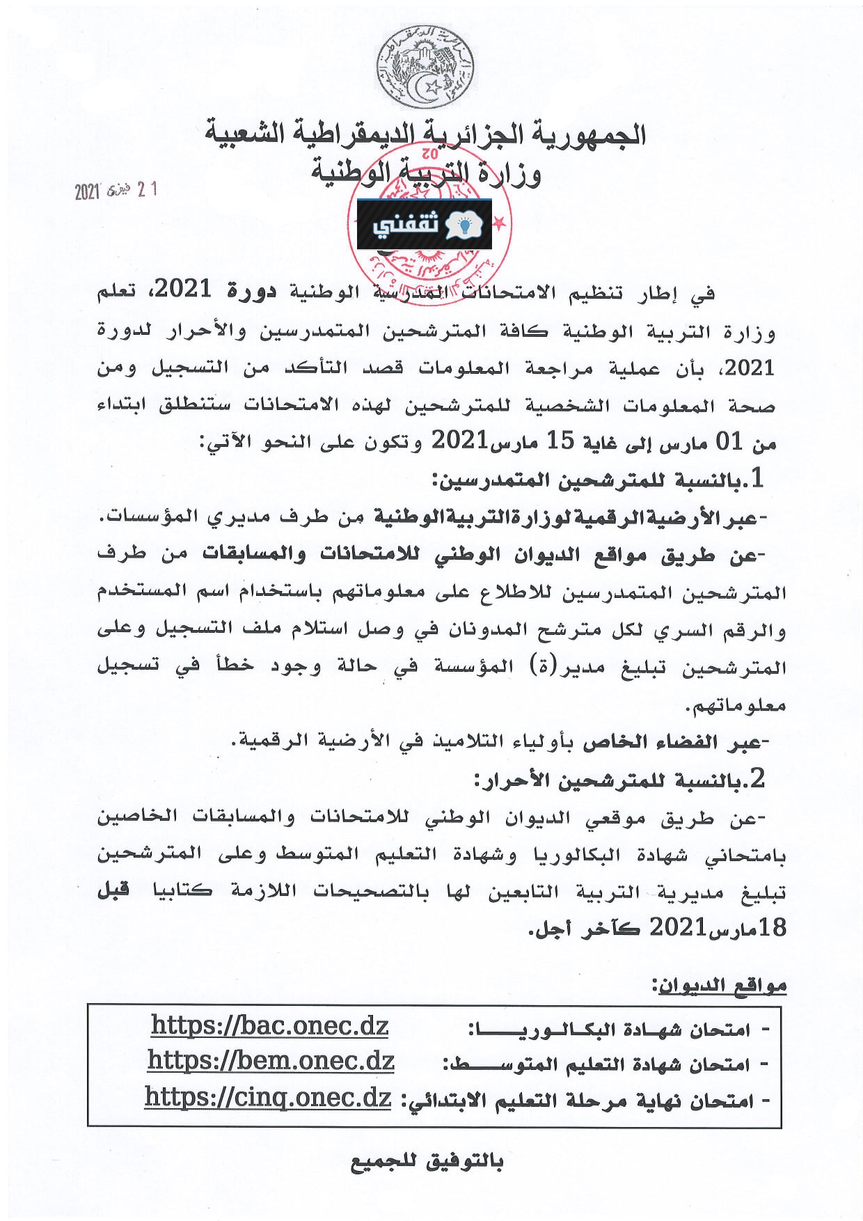 بيان وزارة التربية الوطنية