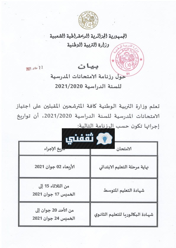 بيان عاجل من وزارة التربية الوطنية عن موعد امتحانات العام 2021