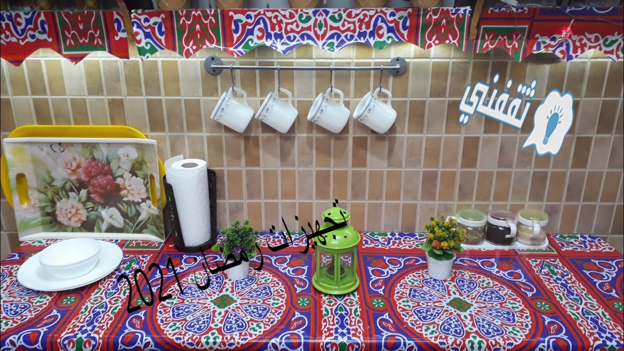 تجهيزات رمضان 2021
