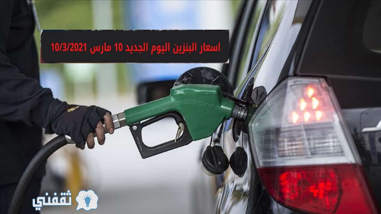 تحديث أسعار البنزين اليوم في السعودية