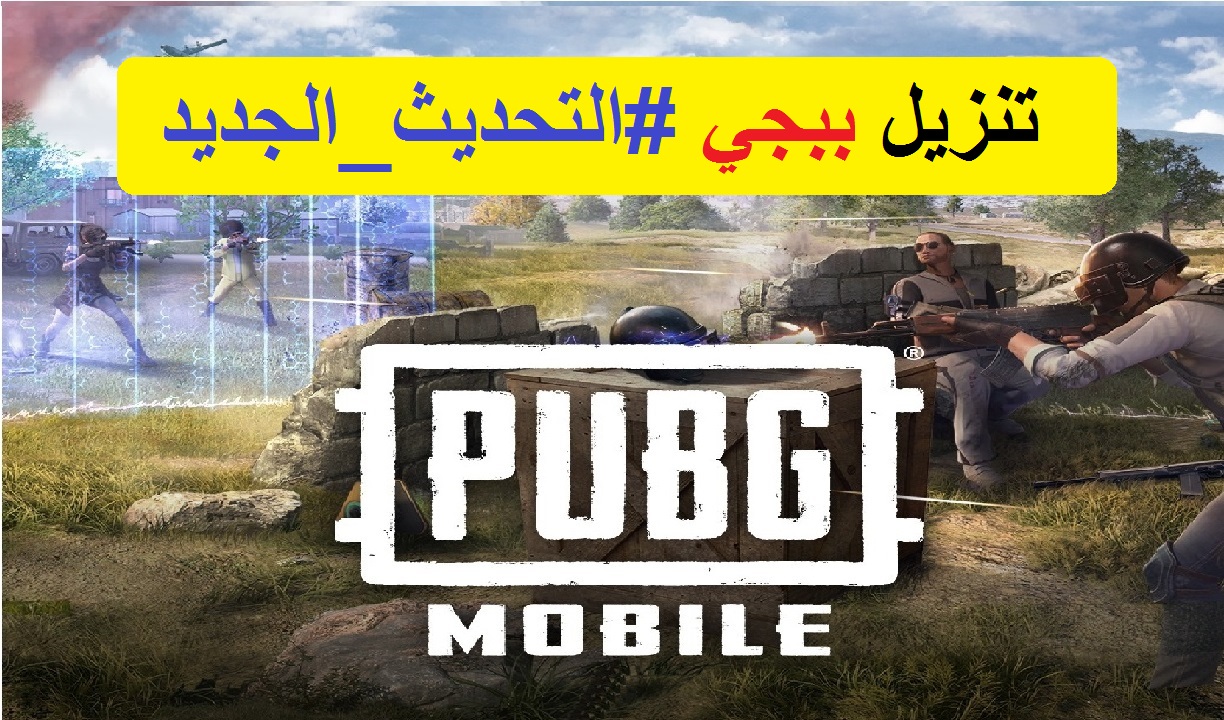 تحديث ببجي موبايل 2.2 الجديد PUBG Mobile أخر إصدار سبتمبر 2022