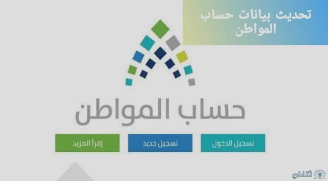 تحديث بيانات حساب المواطن