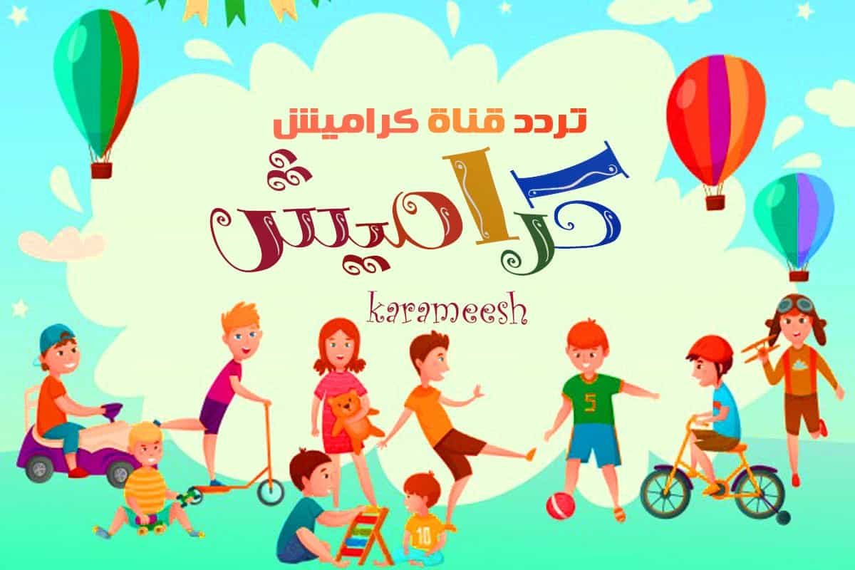 تحديث تردد قناة كراميش 2021