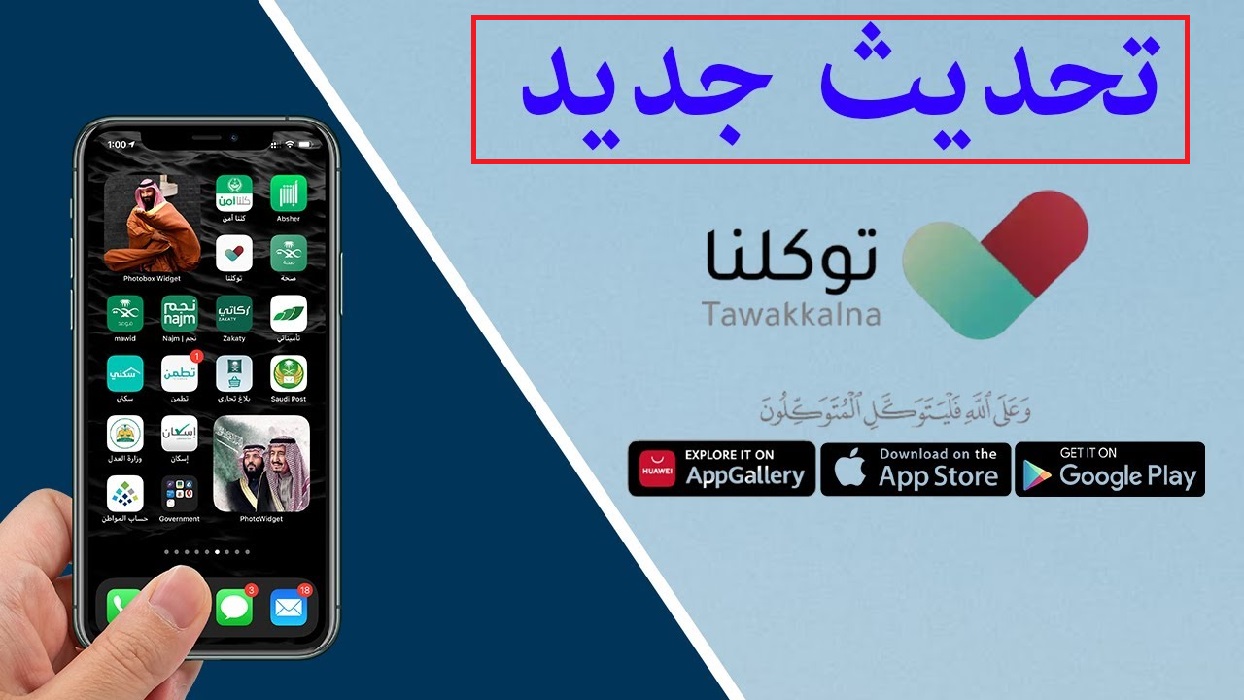 تحديث تطبيق توكلنا الإصدار الجديد 1442/2021 وحلول مشاكل التطبيق