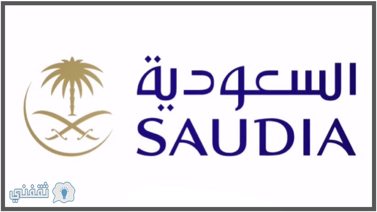 وظائف الخطوط السعودية 2021