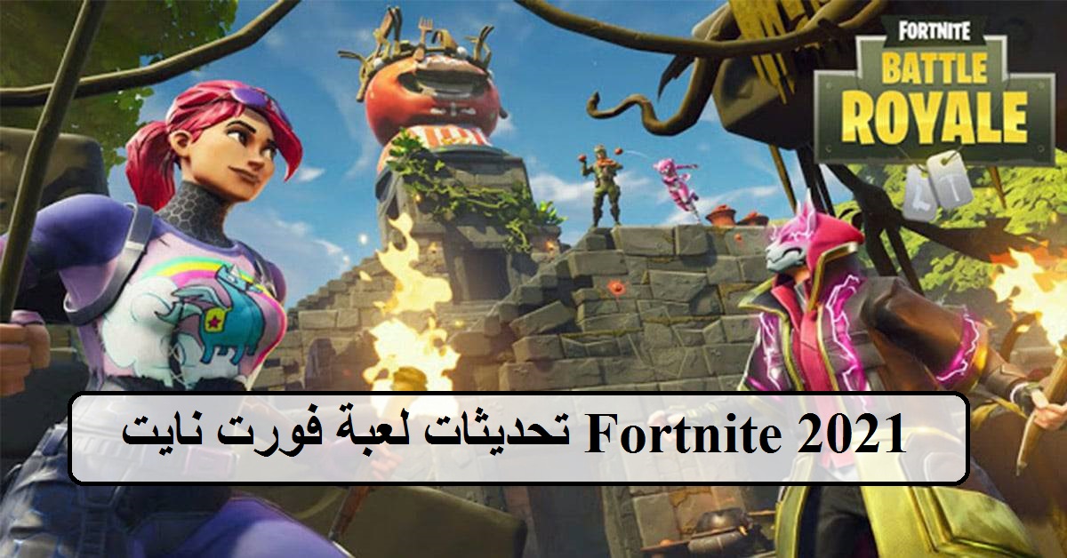 تحميل لعبة فورت نايت