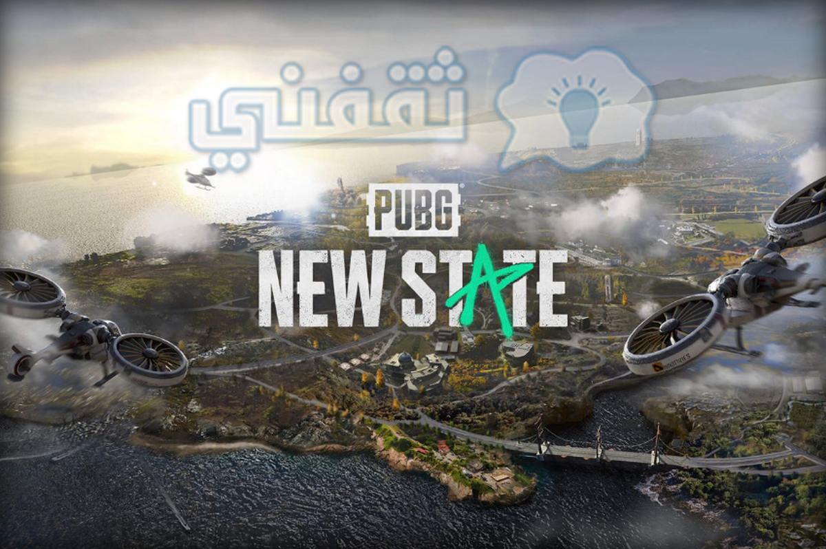 تحديثات وإضافات مذهلة في لعبة ببجي الجديدة 2021 PUBG New State