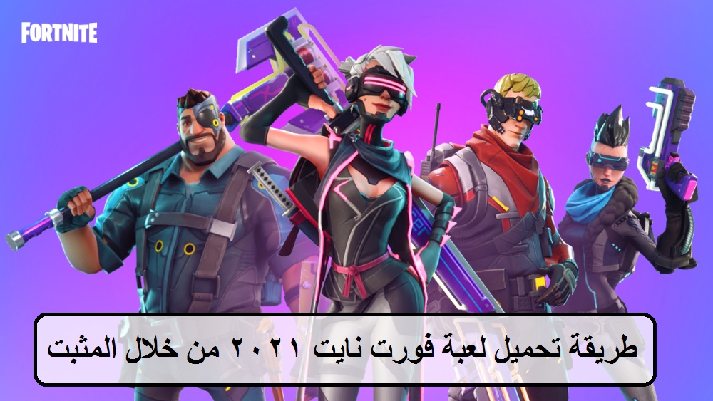 تحميل فورت نايت من المثبت