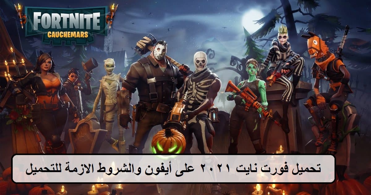 تحميل فورت نايت على أيفون