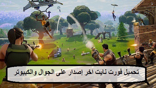 تحميل فورت نايت على الجوال