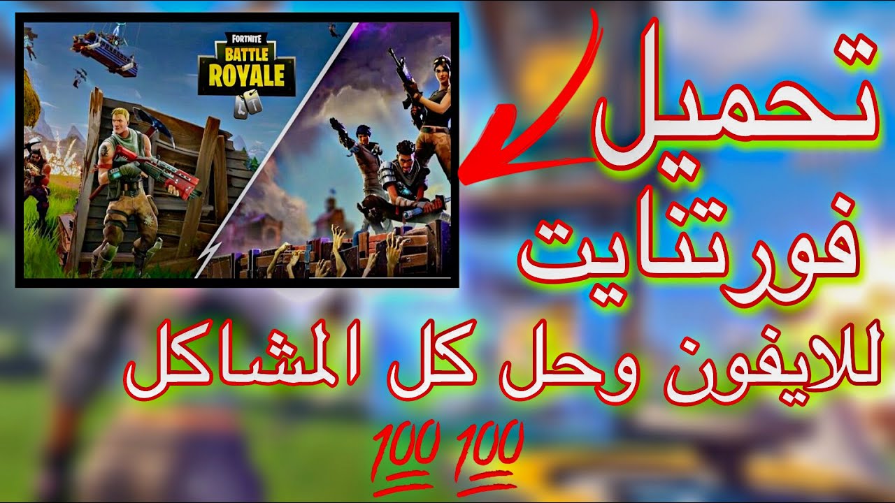 تحميل فورت نايت للايفون بدون جلبريك وحل مشكلة التثبيت بطريقة أمنة 100%