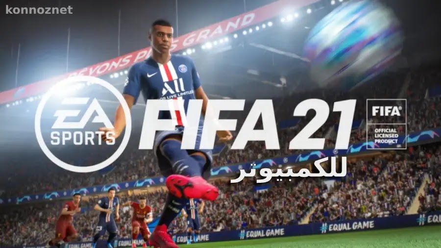 تحميل فيفا 2021 أخر تحديث