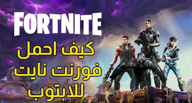 تحميل لعبة فورت نايت