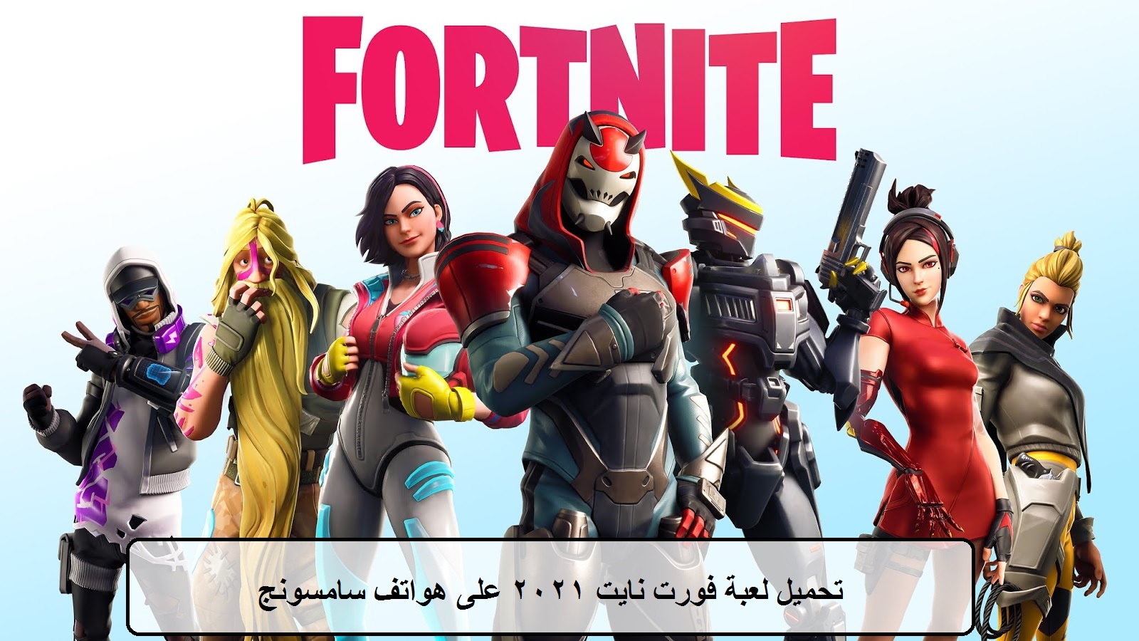 تحميل لعبة فورت نايت