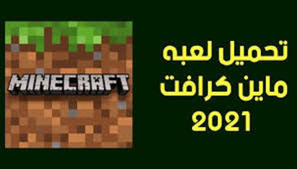 تحميل لعبة ماين كرافت 2021