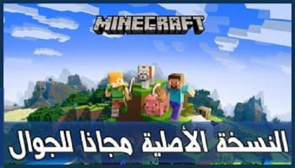 تحميل لعبة ماين كرافت الأصلية