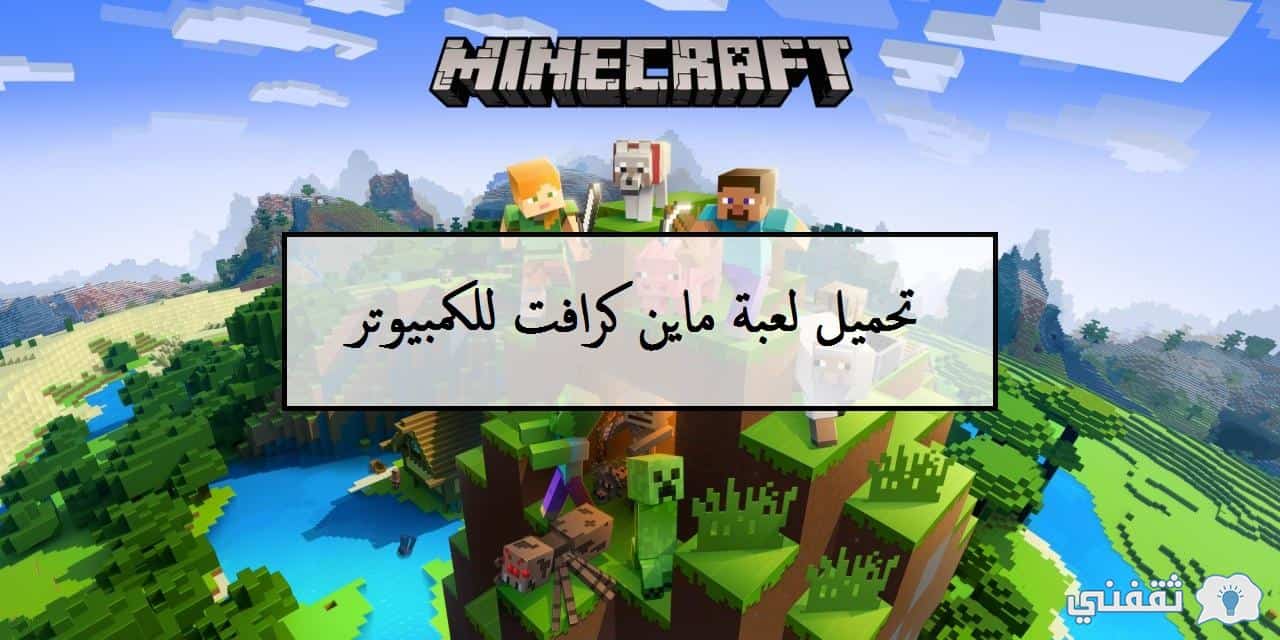 تحميل لعبة ماين كرافت للكمبيوتر