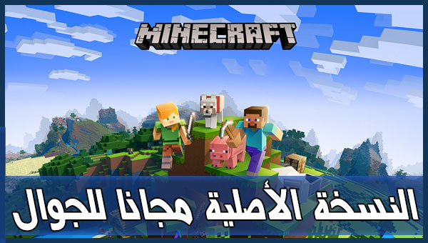 تحميل ماين كرافت على الأندرويد