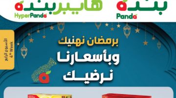 تخفيضات الطعام هايبر بندة لشهر رمضان