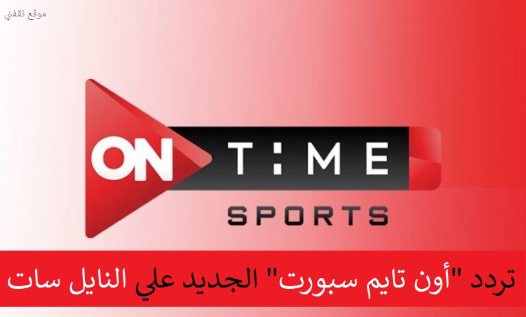تردد قناة on time sports الجديد..عملاقة الكرة المصرية للمتابعة أولاً بأول 2021