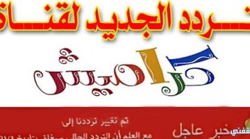 تردد قناة كراميش الجديد Karamees Tv على النايل سات وعرب سات