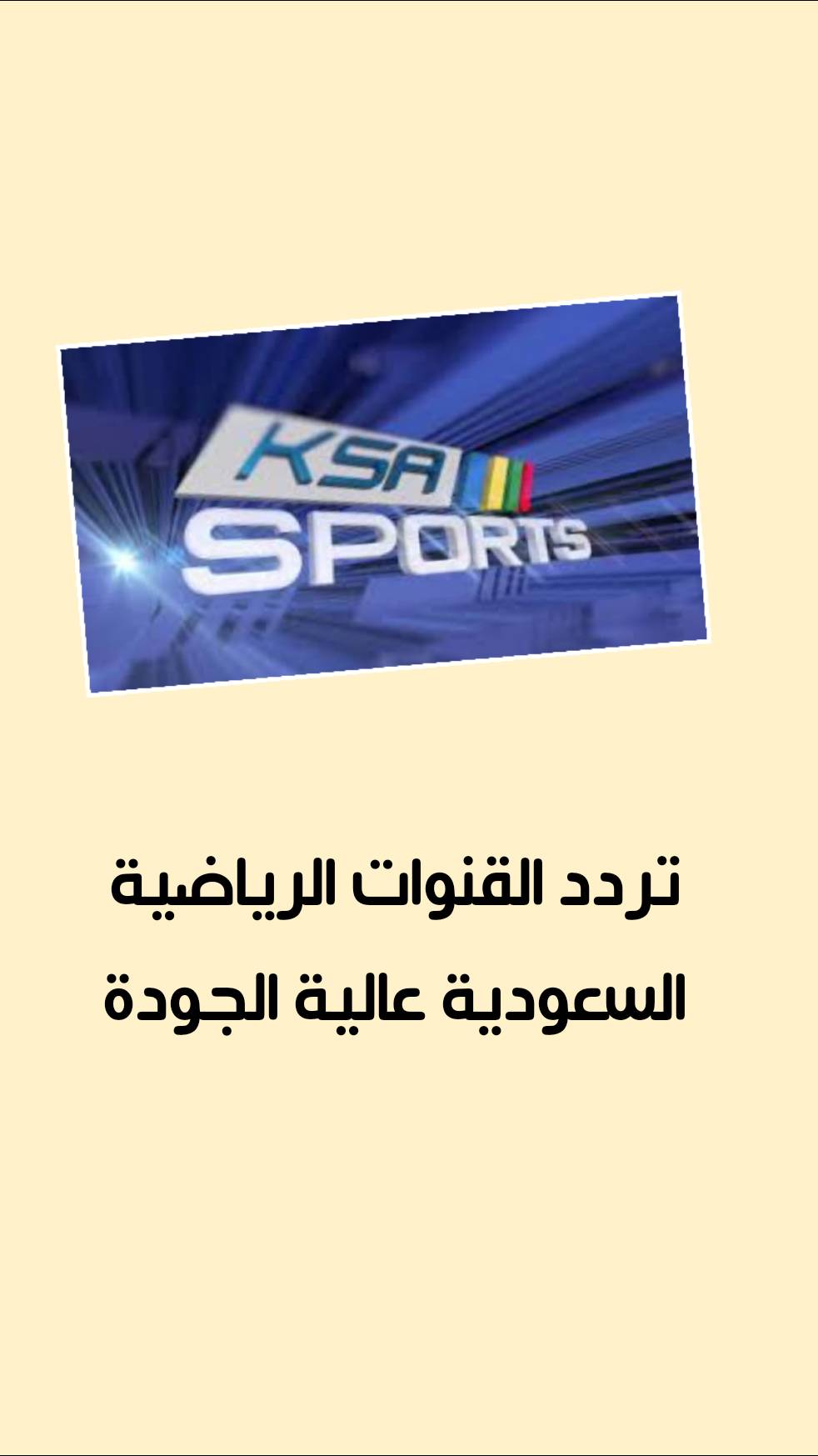 تردد القنوات الرياضية السعودية عالية الجودة