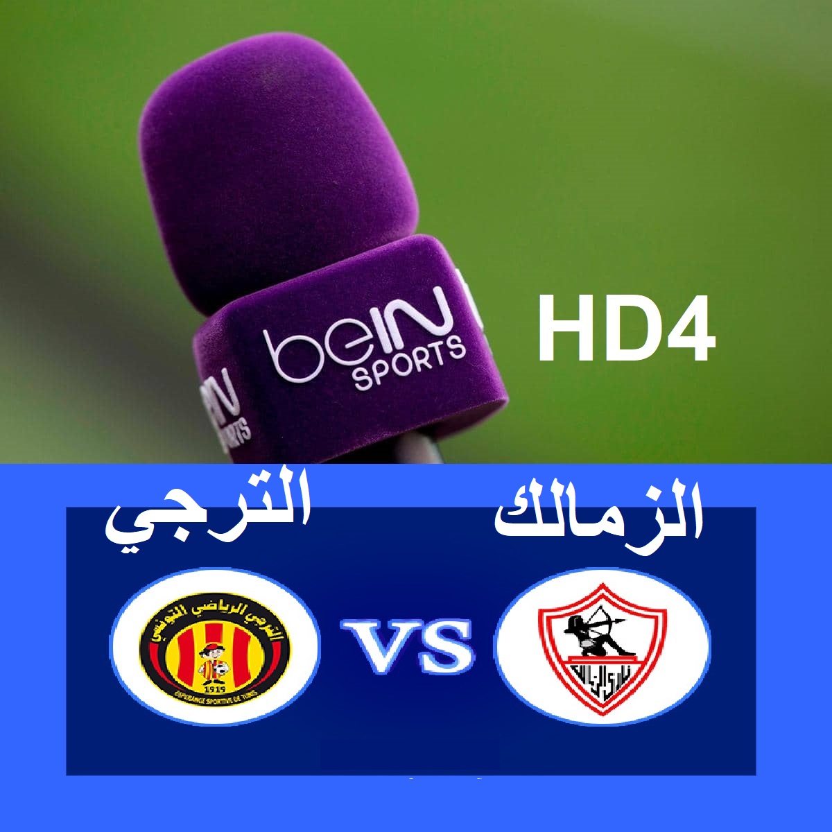 تردد القنوات الناقلة مباراة الزمالك q] الترجي .. بي إن سبورت الرياضية beIN Sports HD 4 الموعد وتشكيل الفريقين