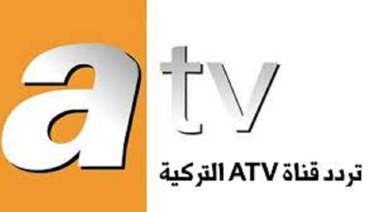 تردد قناة ATV التركية 2021