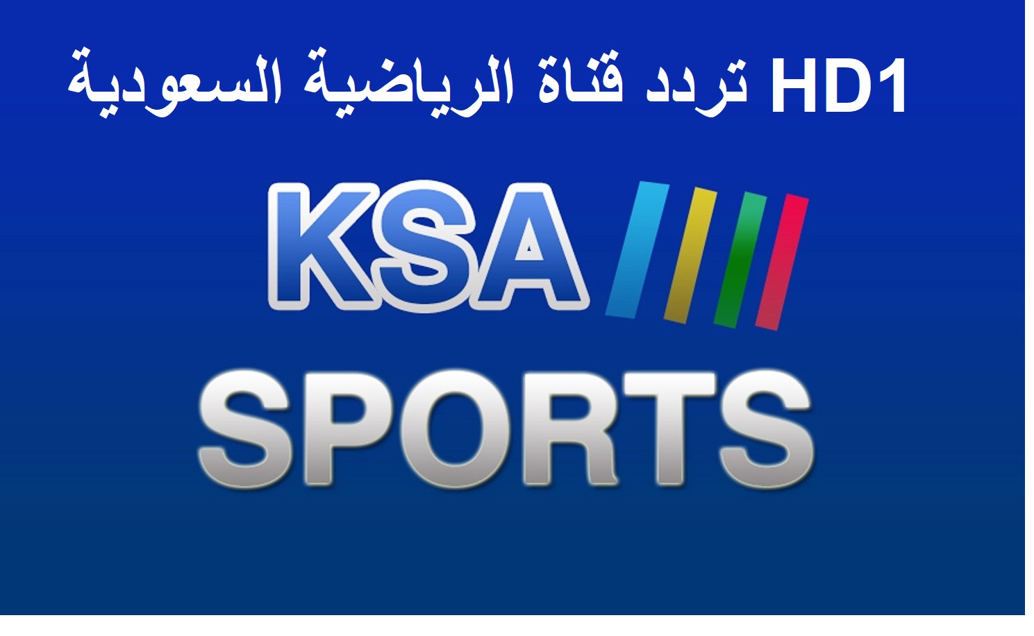 استقبل تردد قناة السعودية الرياضية 1 لعام 2021 على النايل سات لمتابعة أهم البطولات وأخبار الرياضة حول العام