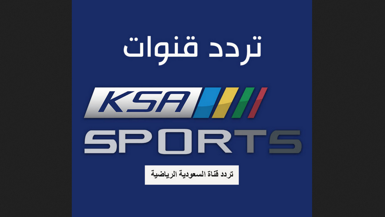 تردد قناة السعودية الرياضية المفتوحة KSA Sports 2021 الجديد